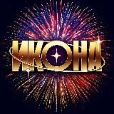 ИКОНА