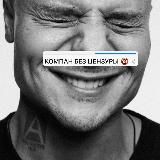 KOMPAN БЕЗ ЦЕНЗУРЫ