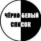 ЧЁРНЫЙ СПИСОК БЕЛАРУСЬ| БЕЛЫЙ СПИСОК БЕЛАРУСЬ