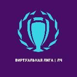 Виртуальная Лига | Лч