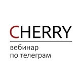 Cherry, вебинар по телеграм