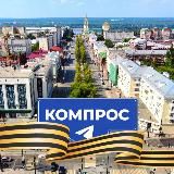 КОМПРОС