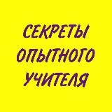 Секреты опытного учителя https://t.me/sekretuop