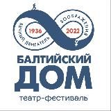 Театр-фестиваль «Балтийский дом»