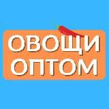 ОВОЩИ ФРУКТЫ ОПТОМ