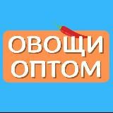 ОВОЩИ ФРУКТЫ ОПТОМ