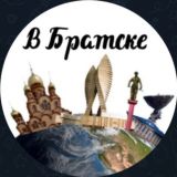🇷🇺 ЧАТ В Братске