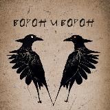 Шаманский бар "Ворон и Ворон"