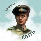 Будем жить 🎶
