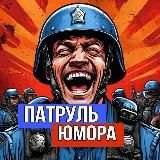 Патруль Юмора