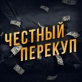 ЧЕСТНЫЙ ПЕРЕКУП | СКЛАДЧИНА