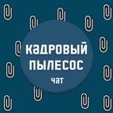 Кадровая резня