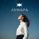 ЛУНАРА✨Курсы для женщин