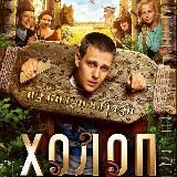 Фильм ХОЛОП 1,2,3 части