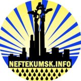 НЕФТЕКУМСК чат