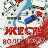 Волгоград онлайн
