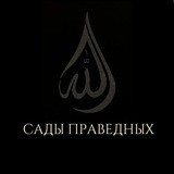 САДЫ ПРАВЕДНЫХ