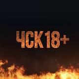 ЧСК 18+
