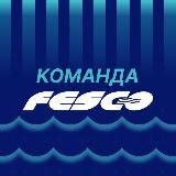 Команда FESCO