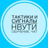 Нвути сигналы, тактики и обучение