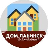 Дом Лабинск