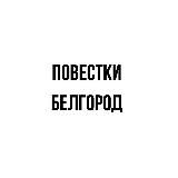 ПОВЕСТКИ | БЕЛГОРОД