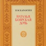 Наталья, боярская дочь