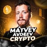 НОВАЯ ЭРА КРИПТЫ | МАТВЕЙ АВДЕЕВ