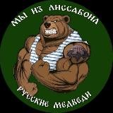 Русские Медведи - мы из "Лиссабона"