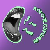 Короче, слушай!