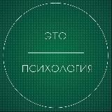 Это психология