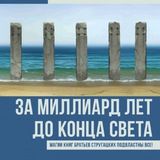 За миллиард лет до конца света