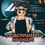 Подслушано на Гидре