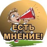 Волгоград. Есть мнение.