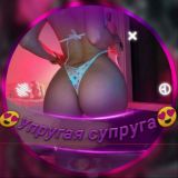 😍Упругая супруга😍