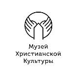Музей Христианской Культуры