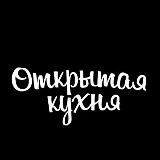 Открытая кухня Уфа — кулинарная студия