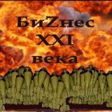 БиZнес XXI Vека