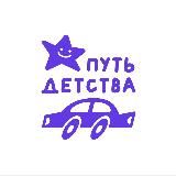 ПУТЬ ДЕТСТВА ❤️