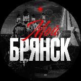 Мой Брянск