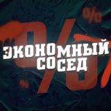 Экономный Сосед