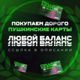 ПРОДАТЬ ПУШКИНСКУЮ КАРТУ