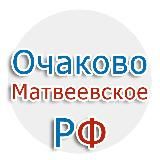 Очаково-Матвеевское.рф