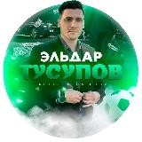 Эльдар Тусупов | LIVE