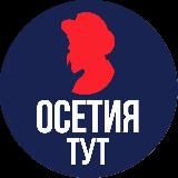 Тут Осетия