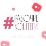 Рабочие хэштеги 🔥