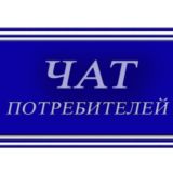 Чат потребителей ГУП ХЕРСОНОБЛЭНЕРГО