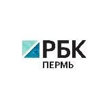 РБК Пермь | Новости