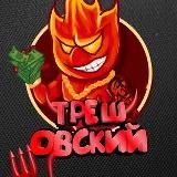 ТРЕШОВСКИЙ