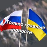 УКРАИНА | РОССИЯ | НОВОСТИ